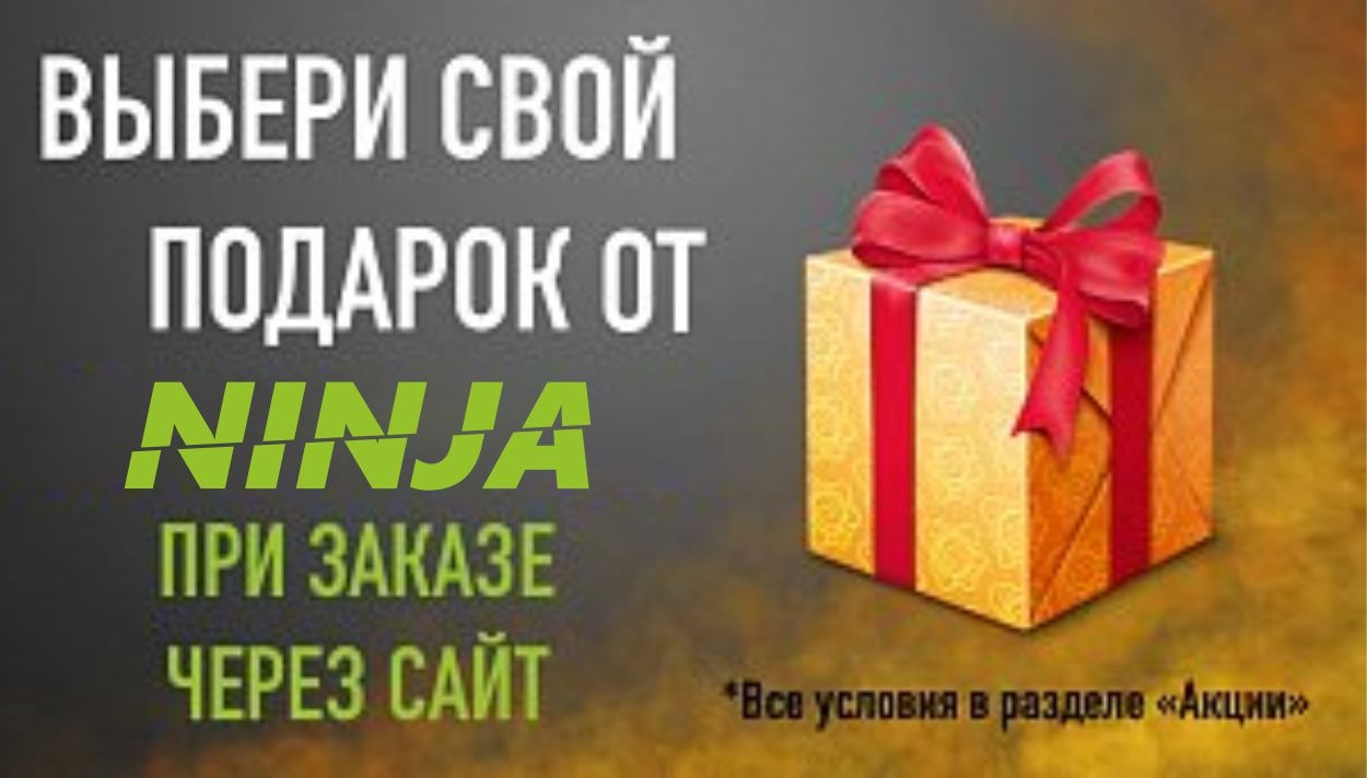 Получи подарок при заказе с сайта 